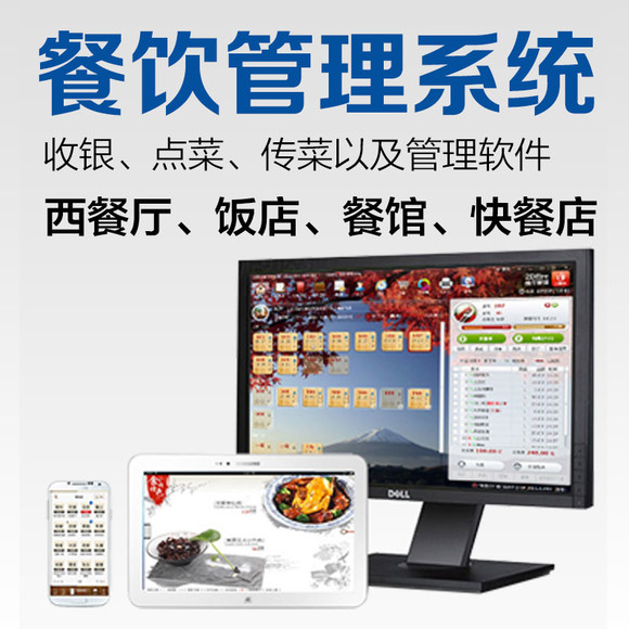 餐饮管理系统 餐厅、快餐、连锁餐饮店、饮品店 不包含配套硬件