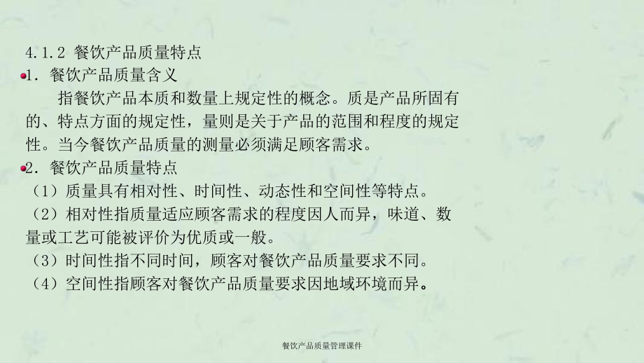 餐饮产品质量管理课件