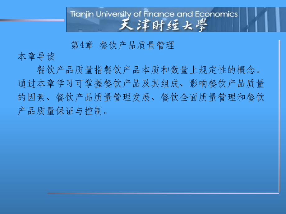 餐饮产品质量管理
